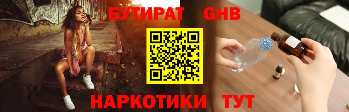БУТИРАТ оксибутират Георгиевск