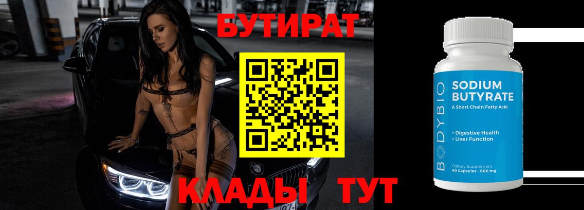 БУТИРАТ  Вход с VPN  Георгиевск  Бутират жидкий экстази 