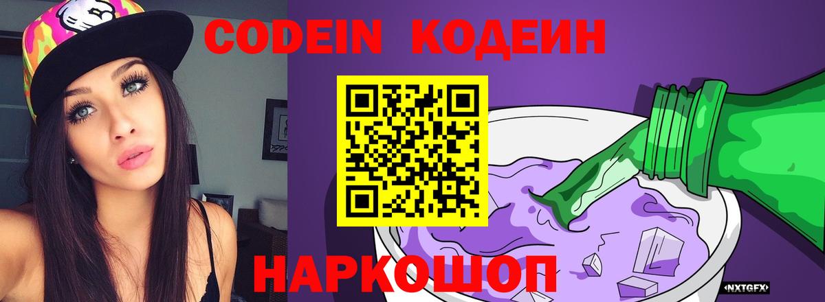 Георгиевск  Кодеин Purple Drank  Вход с VPN 